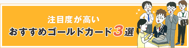 注目度が高いおすすめゴールドカード３選