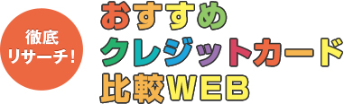 徹底リサーチ！おすすめクレジットカード比較WEB