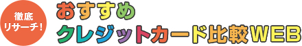 徹底リサーチ！おすすめクレジットカード比較WEB