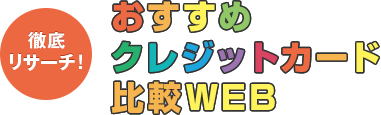 徹底リサーチ！おすすめクレジットカード比較WEB