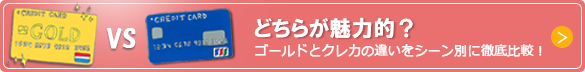 どちらが魅力的？ゴールドとクレカの違いをシーン別に徹底比較！