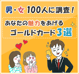 男女100人に調査！あなたの魅力をあげるゴールドカード３選